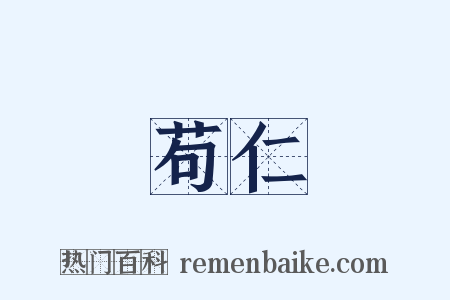 苟仁是什么意思的图片